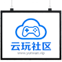 云玩社区